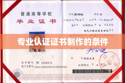喀喇沁左翼专业认证证书制作的条件