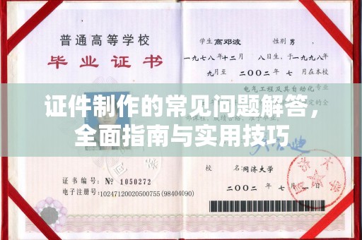 喀喇沁左翼证件制作的常见问题解答，全面指南与实用技巧