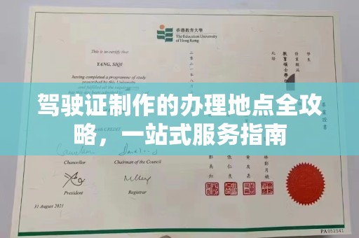 喀喇沁左翼驾驶证制作的办理地点全攻略，一站式服务指南