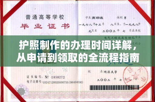 喀喇沁左翼护照制作的办理时间详解，从申请到领取的全流程指南
