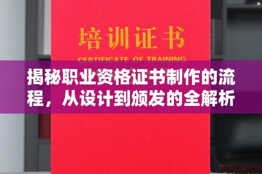 喀喇沁左翼揭秘职业资格证书制作的流程，从设计到颁发的全解析
