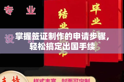 喀喇沁左翼掌握签证制作的申请步骤，轻松搞定出国手续