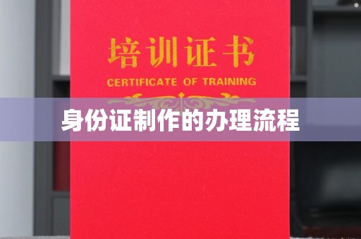喀喇沁左翼身份证制作的办理流程