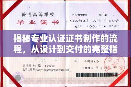喀喇沁左翼揭秘专业认证证书制作的流程，从设计到交付的完整指南