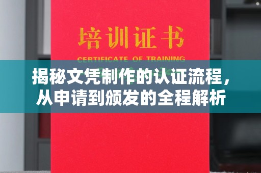 喀喇沁左翼揭秘文凭制作的认证流程，从申请到颁发的全程解析