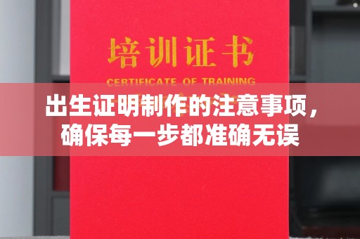 喀喇沁左翼出生证明制作的注意事项，确保每一步都准确无误