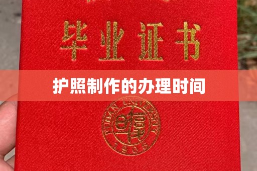 喀喇沁左翼护照制作的办理时间