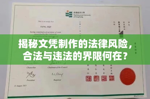 喀喇沁左翼揭秘文凭制作的法律风险，合法与违法的界限何在？