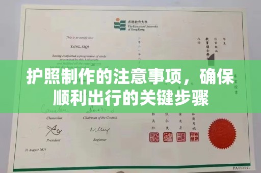 喀喇沁左翼护照制作的注意事项，确保顺利出行的关键步骤