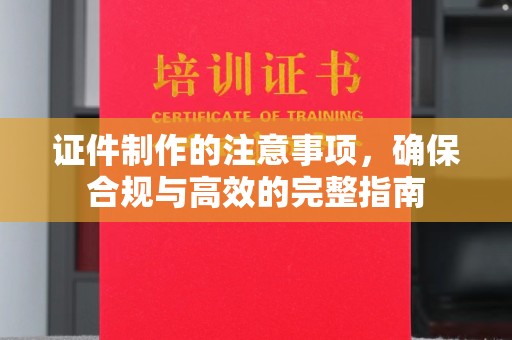 喀喇沁左翼证件制作的注意事项，确保合规与高效的完整指南