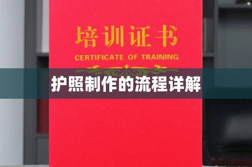 喀喇沁左翼护照制作的流程详解