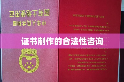 喀喇沁左翼证书制作的合法性咨询