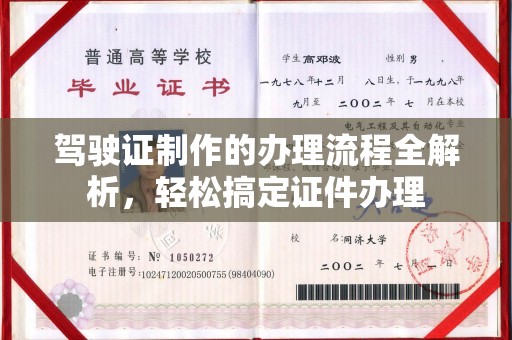 喀喇沁左翼驾驶证制作的办理流程全解析，轻松搞定证件办理