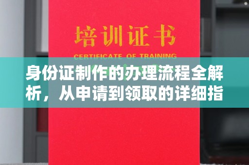 喀喇沁左翼身份证制作的办理流程全解析，从申请到领取的详细指南