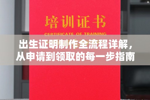 喀喇沁左翼出生证明制作全流程详解，从申请到领取的每一步指南