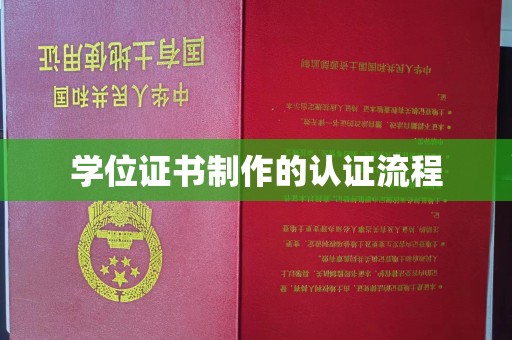 喀喇沁左翼学位证书制作的认证流程
