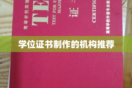 喀喇沁左翼学位证书制作的机构推荐