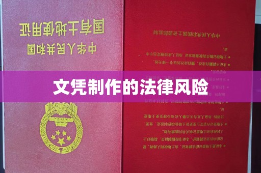喀喇沁左翼文凭制作的法律风险