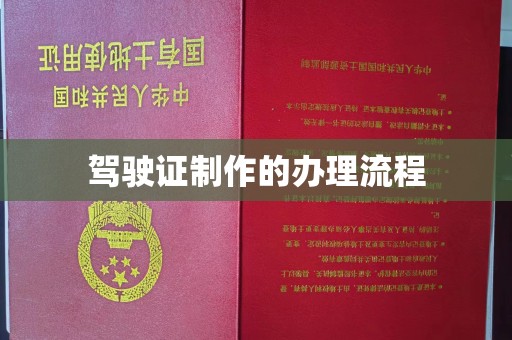 喀喇沁左翼驾驶证制作的办理流程