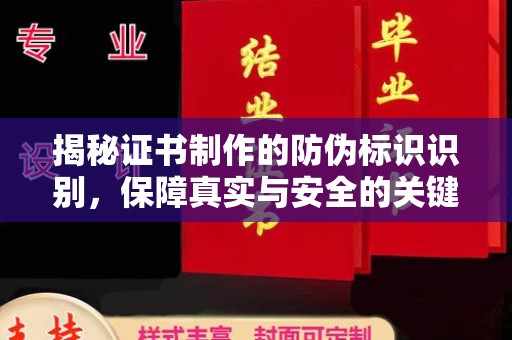 喀喇沁左翼揭秘证书制作的防伪标识识别，保障真实与安全的关键