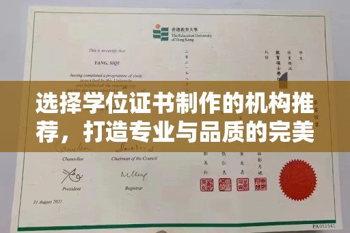 喀喇沁左翼选择学位证书制作的机构推荐，打造专业与品质的完美结合
