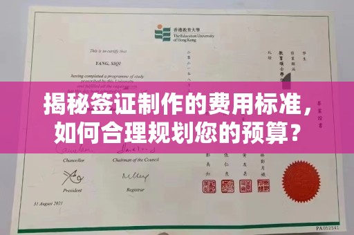 喀喇沁左翼揭秘签证制作的费用标准，如何合理规划您的预算？