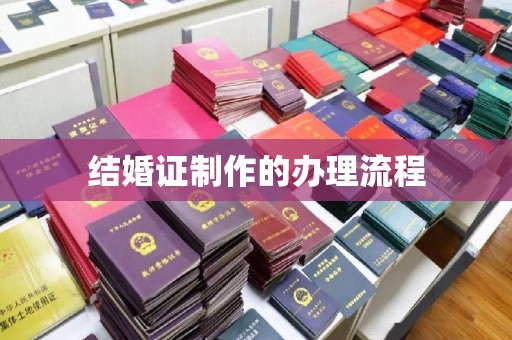 喀喇沁左翼结婚证制作的办理流程