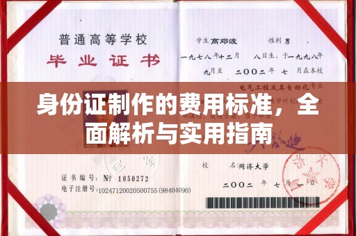 喀喇沁左翼身份证制作的费用标准，全面解析与实用指南