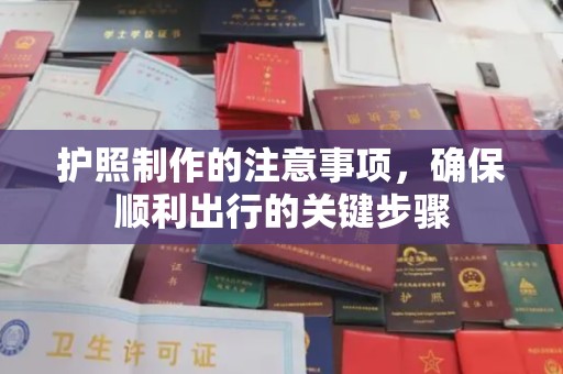 喀喇沁左翼护照制作的注意事项，确保顺利出行的关键步骤