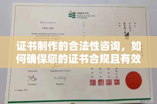 喀喇沁左翼证书制作的合法性咨询，如何确保您的证书合规且有效？