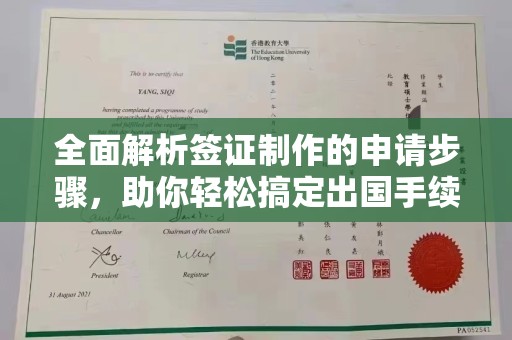 喀喇沁左翼全面解析签证制作的申请步骤，助你轻松搞定出国手续