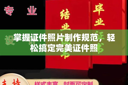 喀喇沁左翼掌握证件照片制作规范，轻松搞定完美证件照