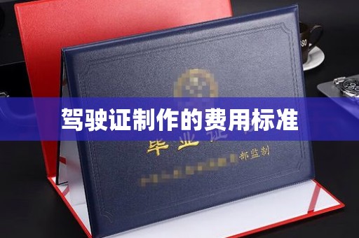 喀喇沁左翼驾驶证制作的费用标准