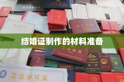 喀喇沁左翼结婚证制作的材料准备