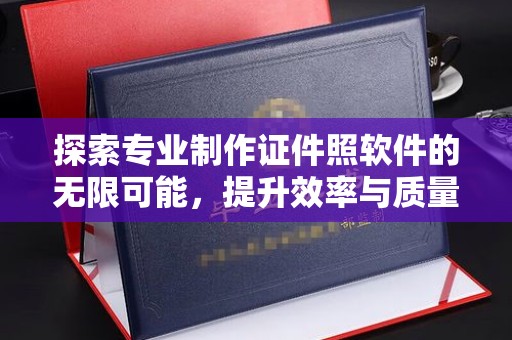 喀喇沁左翼探索专业制作证件照软件的无限可能，提升效率与质量