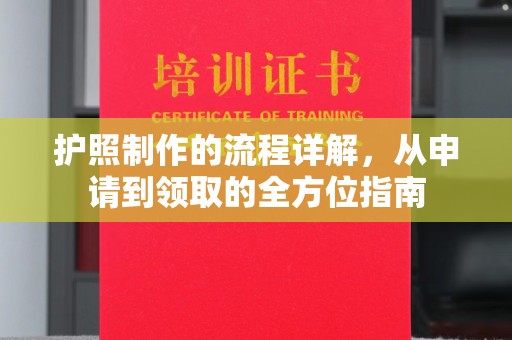 喀喇沁左翼护照制作的流程详解，从申请到领取的全方位指南