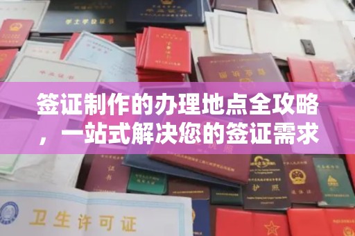 喀喇沁左翼签证制作的办理地点全攻略，一站式解决您的签证需求