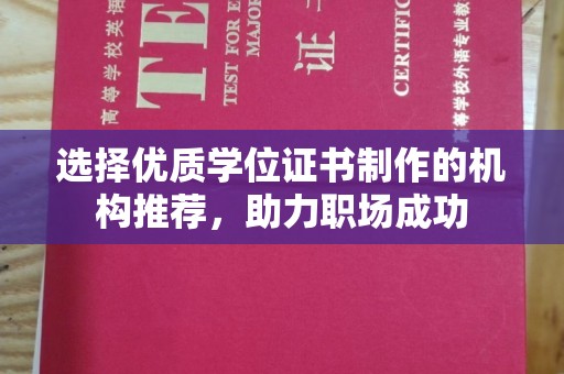 喀喇沁左翼选择优质学位证书制作的机构推荐，助力职场成功