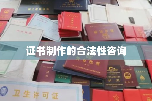 喀喇沁左翼证书制作的合法性咨询