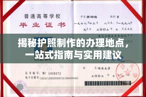 喀喇沁左翼揭秘护照制作的办理地点，一站式指南与实用建议