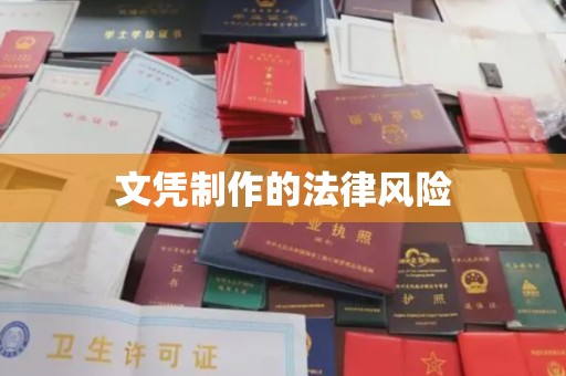 喀喇沁左翼文凭制作的法律风险