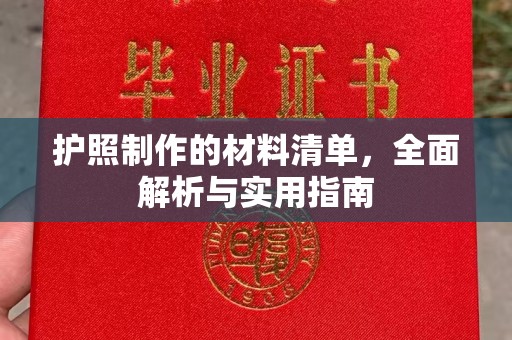 喀喇沁左翼护照制作的材料清单，全面解析与实用指南