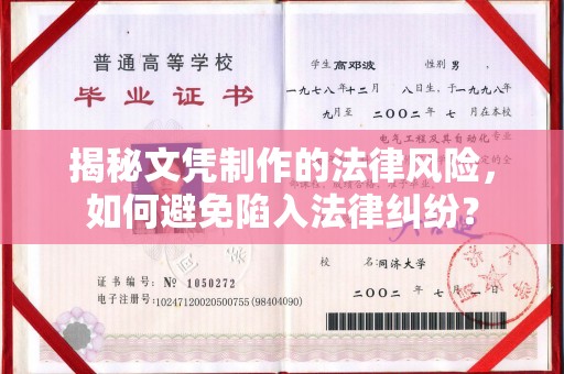 喀喇沁左翼揭秘文凭制作的法律风险，如何避免陷入法律纠纷？