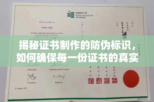 喀喇沁左翼揭秘证书制作的防伪标识，如何确保每一份证书的真实性