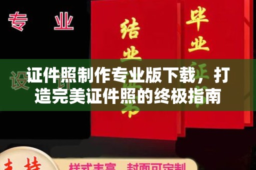 喀喇沁左翼证件照制作专业版下载，打造完美证件照的终极指南