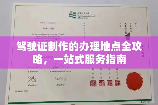 喀喇沁左翼驾驶证制作的办理地点全攻略，一站式服务指南