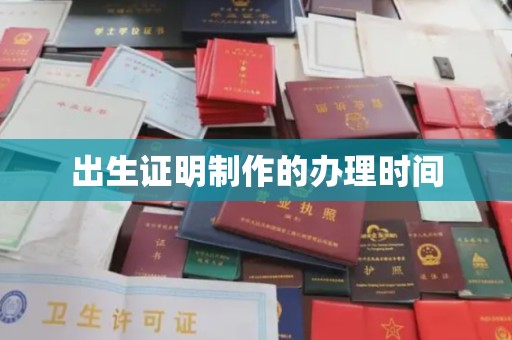 喀喇沁左翼出生证明制作的办理时间