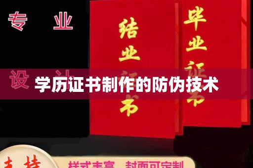喀喇沁左翼学历证书制作的防伪技术