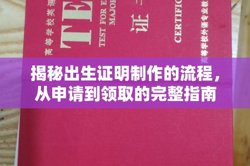 喀喇沁左翼揭秘出生证明制作的流程，从申请到领取的完整指南