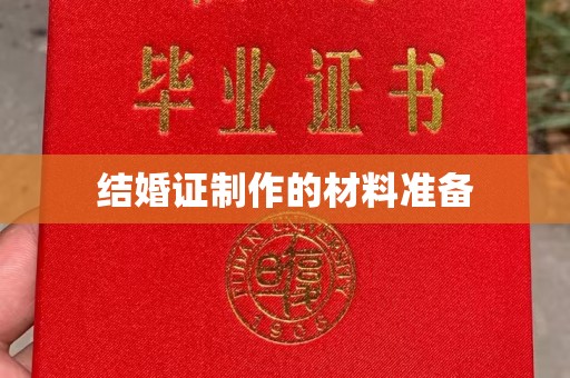 喀喇沁左翼结婚证制作的材料准备